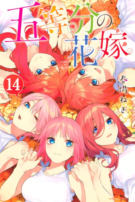 五等分の花嫁 無料マンガ Line マンガ