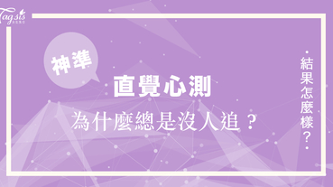 為什麼都沒人追?！會不會是SIS要求太高了？快來測看看你是不是一個難追的人～