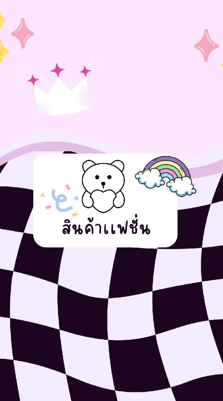 สินค้าเเฟชั่น(เปิดรับตัวเเทน)
