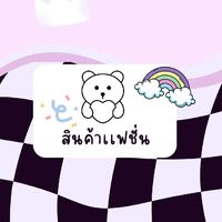 สินค้าเเฟชั่น(เปิดรับตัวเเทน)