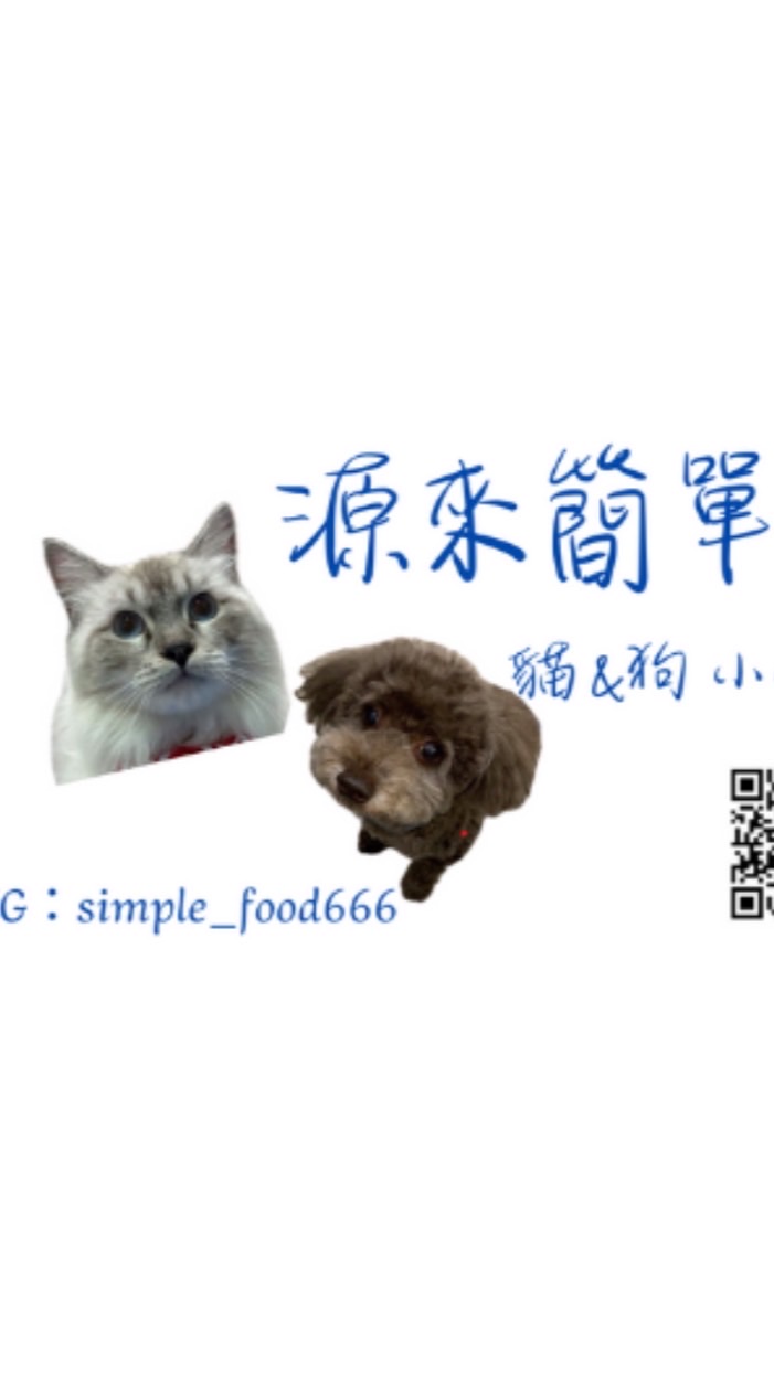 源來簡單🌟自制貓狗小食