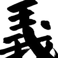 黑色豪門企業
