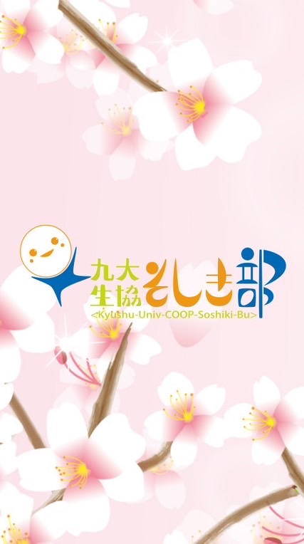 九大生協そしき部新歓2026