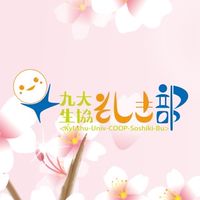 九大生協そしき部新歓2026