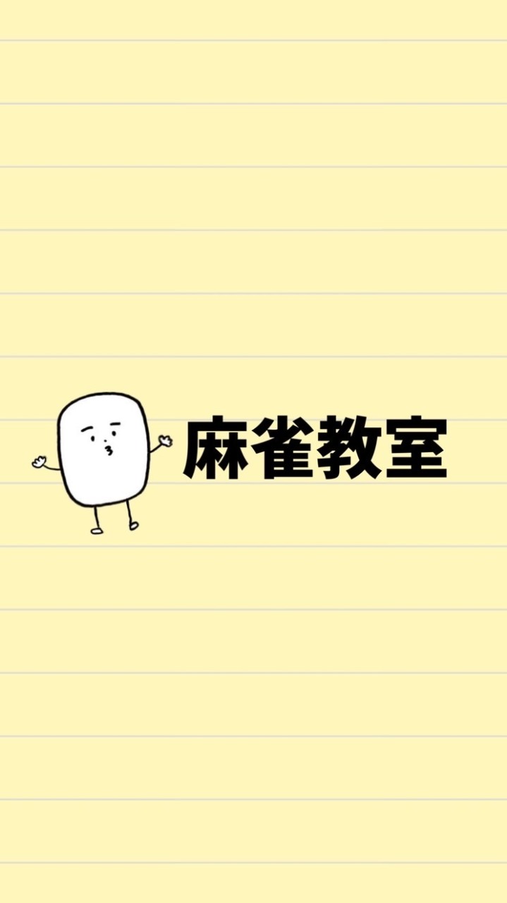 健康麻雀にまめの麻雀教室