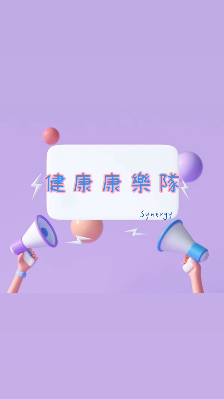 🎺健康康樂隊🎺
