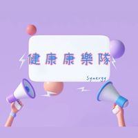 🎺健康康樂隊🎺