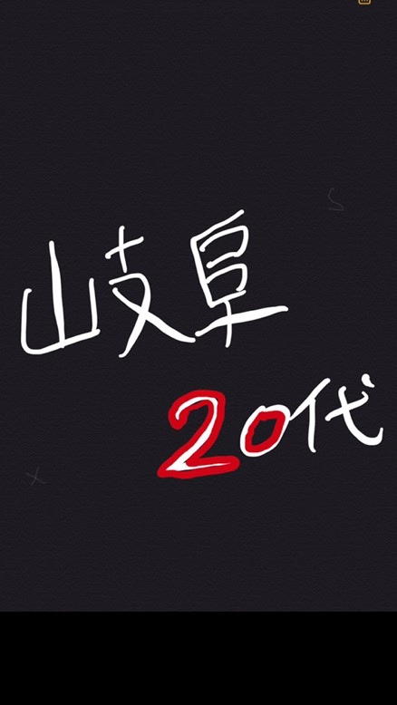 岐阜県 20代〜　友人作り！