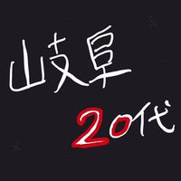 岐阜県 20代〜　友人作り！