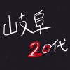 岐阜県 20代 友人作り！