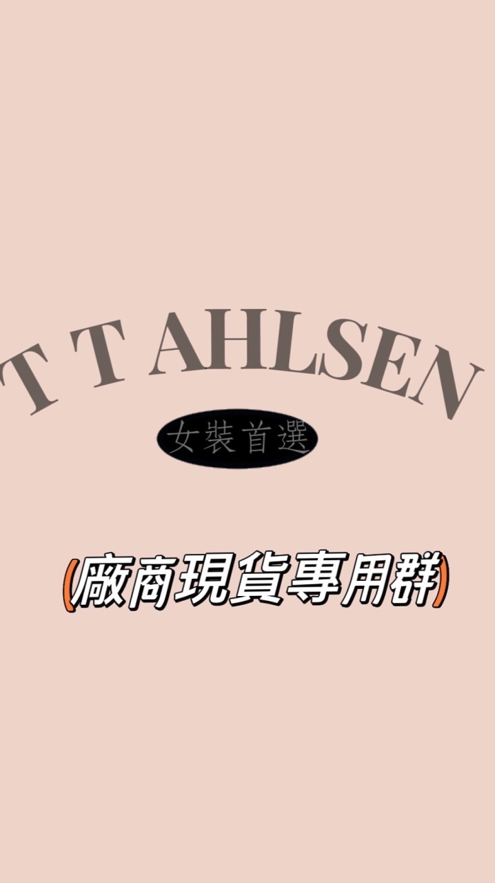 T_T_AHLsEN 廠商現貨群❶