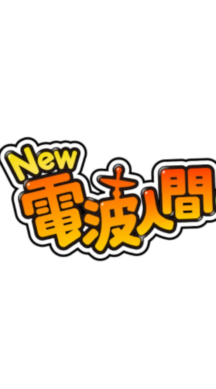 Switch New電波人間のRPG FREE！攻略&雑談！