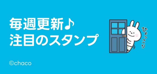 毎週更新♪注目のスタンプ