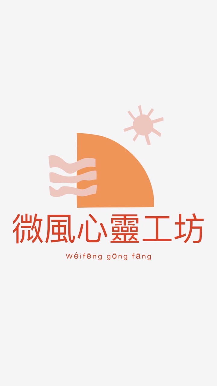 微風心靈工坊（水晶能量療癒占卜）