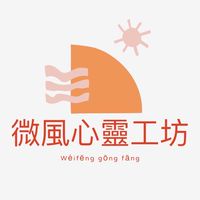 微風心靈工坊（水晶能量療癒占卜）