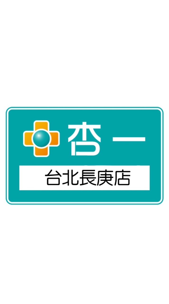 杏一醫療台北長庚店
