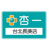 杏一醫療台北長庚店