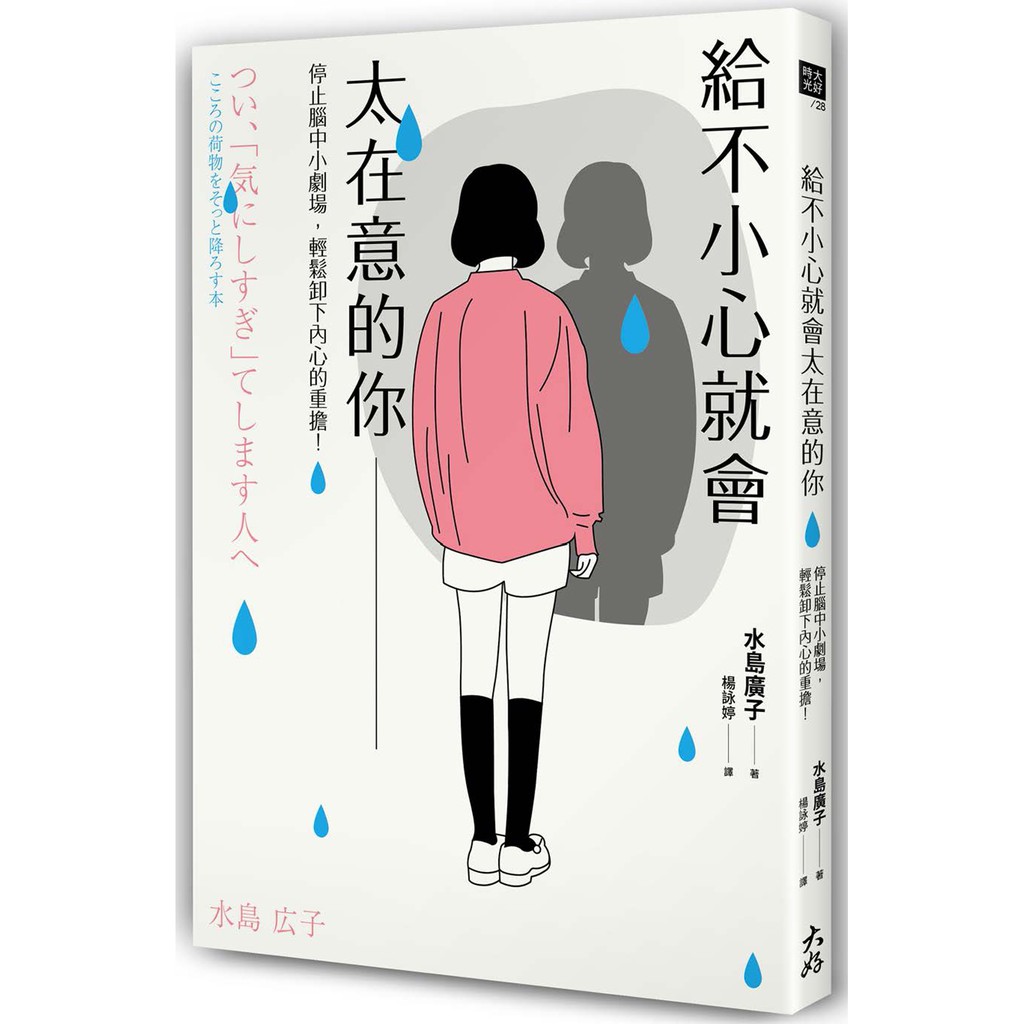 ☆摘掉「不安的濾鏡」☆運用「不安探測器」☆「下次一定會更好」的轉念☆觀察「不太會感到壓力的人」怎麼做☆訂立「今天我最重要」的日子☆隨便一點也沒關係的「聰明切割法」☆避免陷入「確認強迫症」★獻給心思細膩