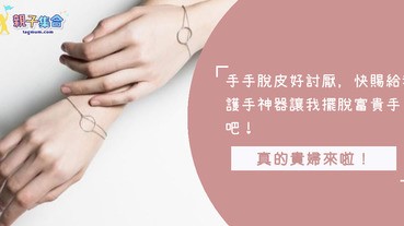 我要當貴婦但不要有富貴手! 五款護手霜讓妳跟富貴手說 BYE BYE!