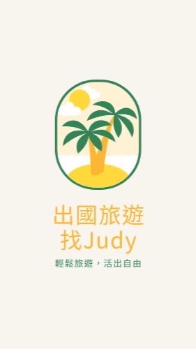 出國旅遊找Judy