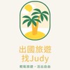出國旅遊找Judy
