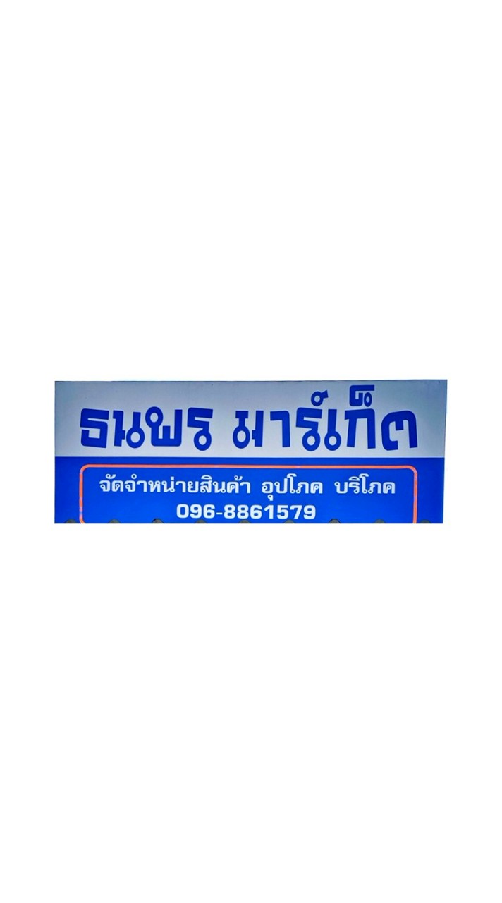 ร้าน ธนพร มาร์เก็ต