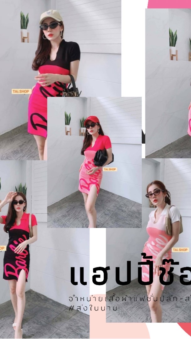 🍭Happy_shop~(ปลีก-ส่งเสื้อผ้าแฟชั่น👗👙)