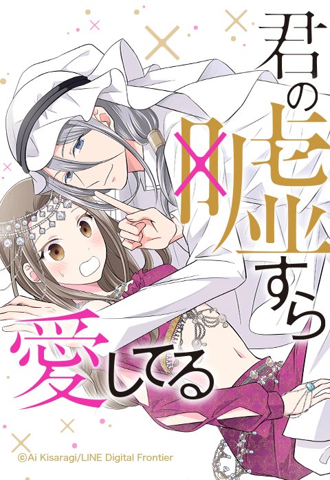 君の嘘すら愛してる 無料マンガ Line マンガ