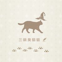 哈利波特：三鍋臭貓貓
