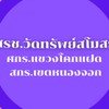 ศรช.วัดทรัพย์สโมสร ศกร.แขวงโคกแฝด สกร.เขตหนองจอก