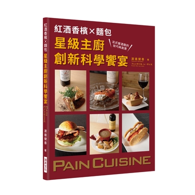 紅酒香檳Ｘ麵包星級主廚創新科學饗宴(法式餐酒館的技巧與創意.最頂級的原創麵包料理)