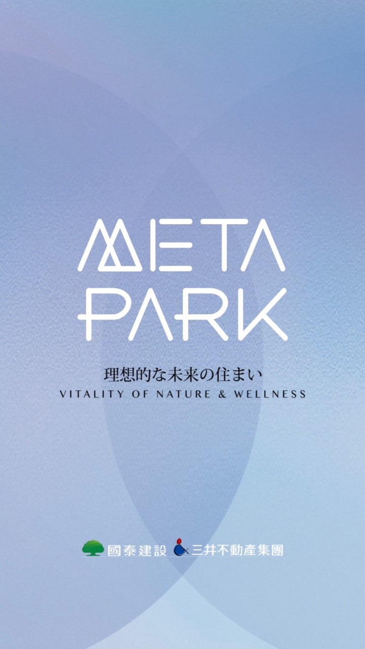 中和Meta Park、Metro Park已購群