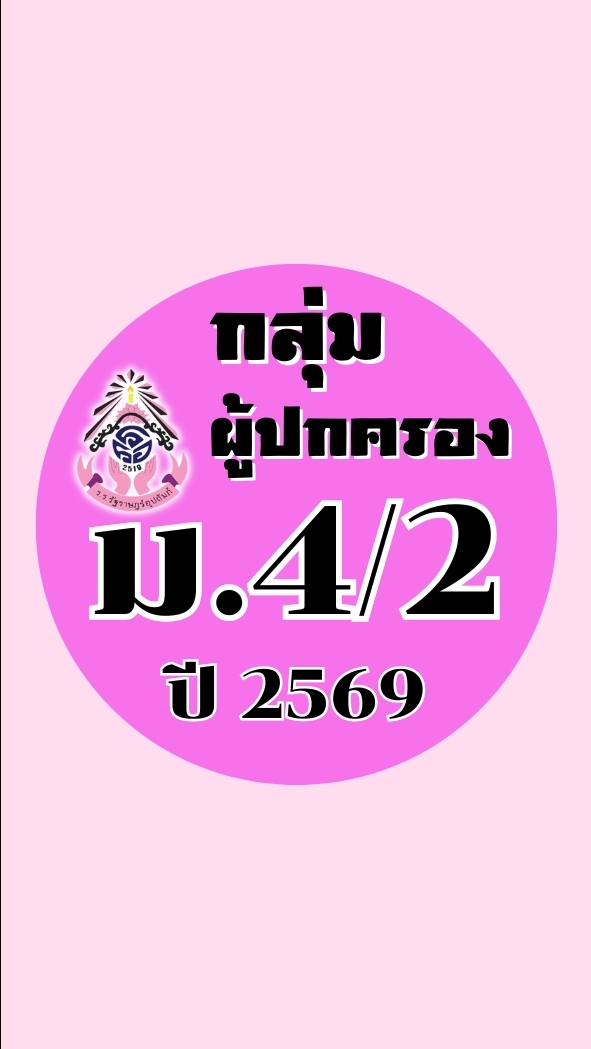 ผู้ปกครอง ม.4/2 ปี2569