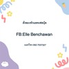 รับหิ้วสำเพ็ง By Elle