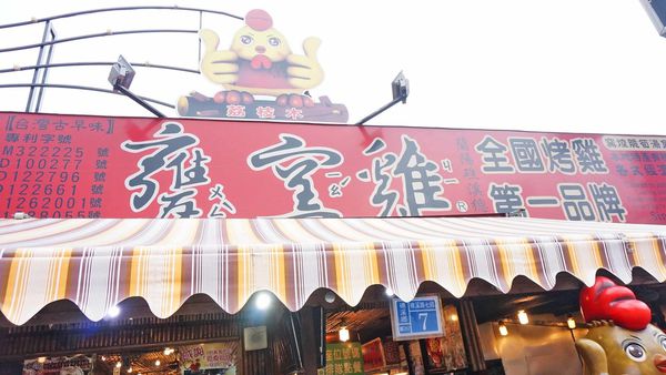 【宜蘭美食】甕窯雞宜蘭店-非用餐時間也是滿滿人潮的烤雞店