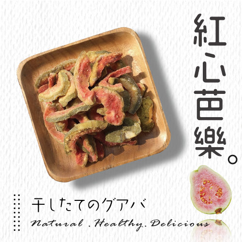✓精心嚴選台灣優質新鮮紅心芭樂特製果干n✓健康天然無負擔n✓美味健康營養100%保有水果原始濃郁香甜
