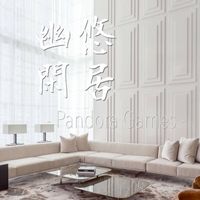 幽悠閑居