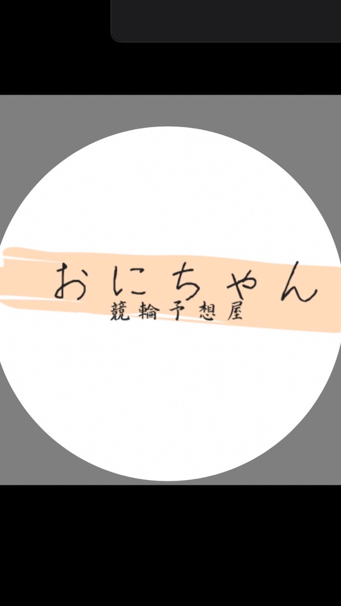 おにちゃんの競輪場のオープンチャット