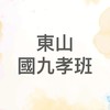 國九孝班家長群