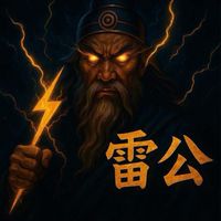 【雷公】