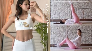 每天5分鐘練出馬甲線！小紅書網美教練6招練腹肌，10天有感小腹平坦、腰圍縮水變螞蟻腰！