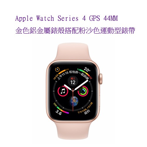 Apple Watch Series 4 44mm GPS 金色鋁金屬錶殼配粉沙色運動型錶帶 APPLE手錶