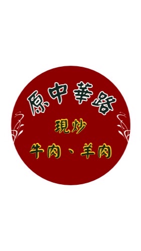 原中華路現炒