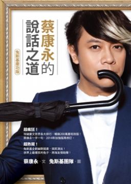 世界上最幽默的兔子兔斯基，跨海友情助陣！ 蔡康永：「我不在乎說話之術，而在意說話之道。我的說話之道，就是把你放在心上。」 ☆把說話練好，是最划算的事。 因為怎麼說，決定你是誰；說對了話，人生節目就由你