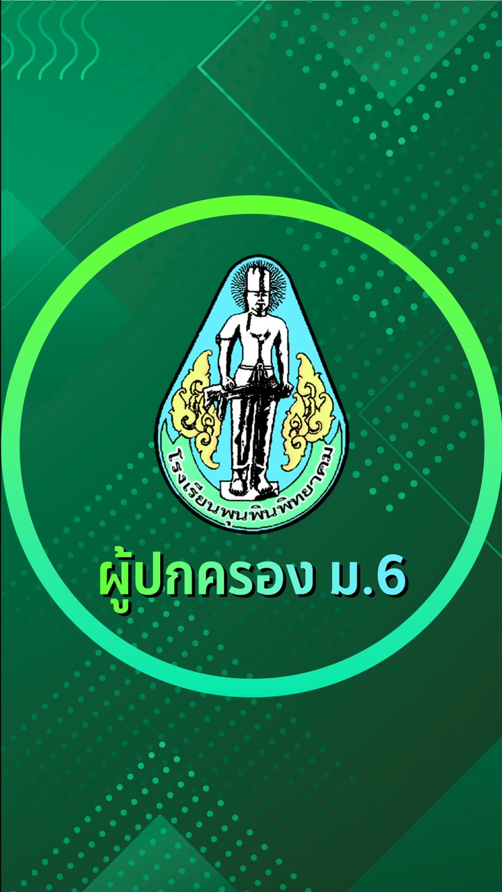 ผู้ปกครอง ม.6 โรงเรียนพุนพินพิทยาคม ปีการศึกษา2567