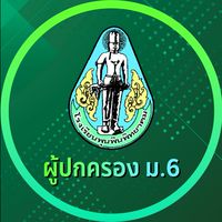 ผู้ปกครอง ม.6 โรงเรียนพุนพินพิทยาคม ปีการศึกษา2567