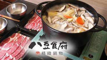 宅配美食│年節聚餐首選│暖冬鍋物推薦：八豆食府精緻鍋物禮盒 讓你輕輕鬆鬆在家圍爐！