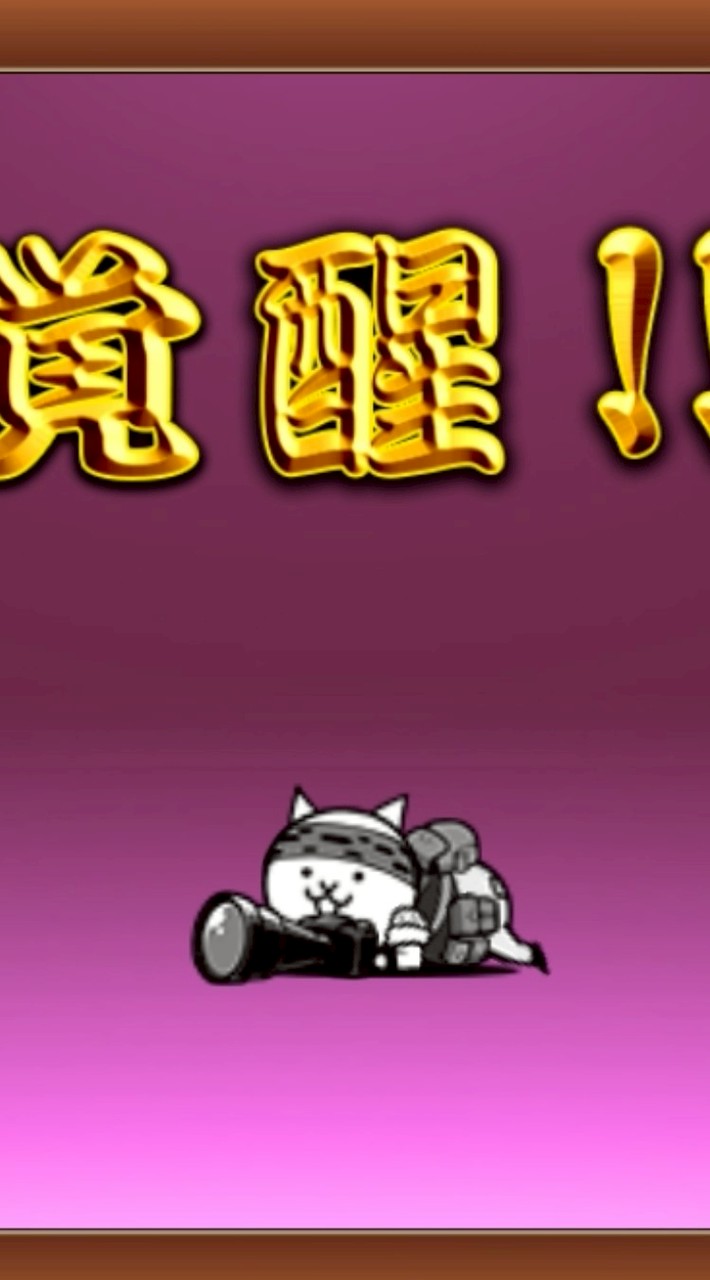 にゃんこ大戦争やっていこう