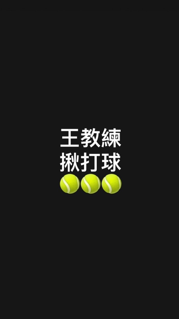 台南網球俱樂部