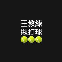 台南網球俱樂部